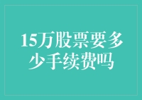 15万股票买卖，手续费到底有多高？难道是银河系级别的数字？