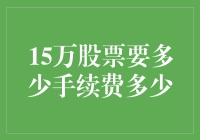 股票交易操作指南：15万股要多少手续费，这锅别甩给大妈！