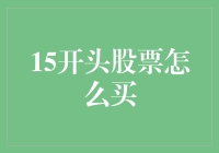 老股民教你15开头的股票怎么买：买股票就像买彩票，找对号码最重要