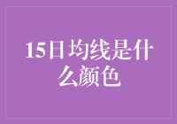 股市分析里的隐秘信号：15日均线之谜