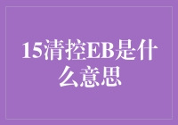 15清控EB：艺术与创新的碰撞