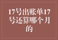 17号出账单17号还算哪个月的：金融账单的逻辑与实践