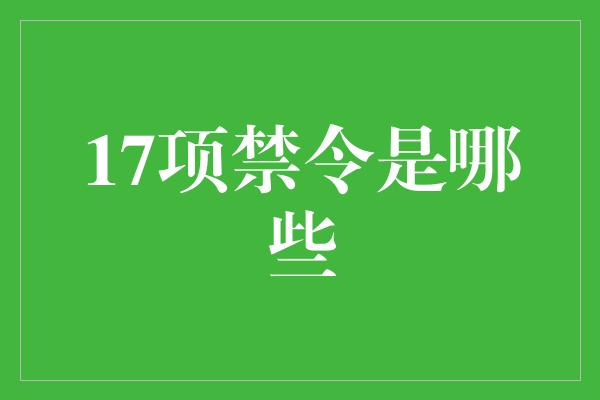 17项禁令是哪些