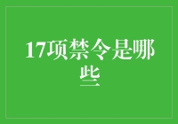 17项禁令是个啥？难道是炒股新规？