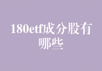 180ETF成分股大揭秘：你玩得起吗？