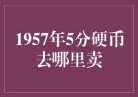 1957年5分硬币：收藏市场上的独特魅力