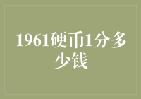 一枚梦回六十年前的硬币：1961年一分硬币的收藏价值探析