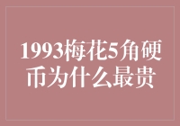 为什么1993年的梅花五角硬币这么珍贵？难道是因为它自带魔法吗？