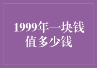 1999年一块钱的价值：经济变迁中的人民币