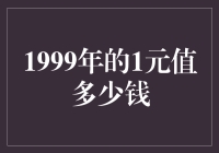 如果1999年的1元能买下地球呢？