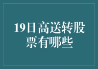 送转之谜：带你寻找高送转股票的神秘身影