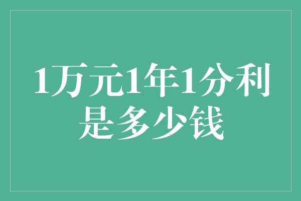 1万元1年1分利是多少钱