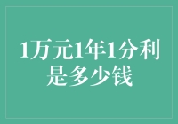 1万元1年1分利，利息与本金的微妙关系