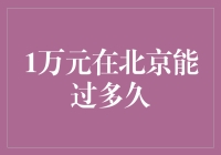 北京生活成本分析：1万元真的够花吗？