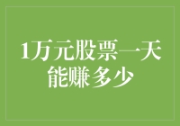 利用1万元炒股，一天内能赚多少？——揭秘股票交易中的盈利可能