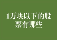 一文读懂：1万块以下的股票有哪些投资机会？