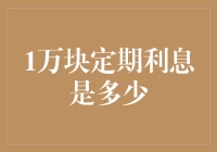 1万块定期存款一年利息是多少：解读与计算