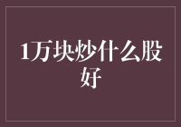 从0到1万：我的股票投资哲学与炒股秘籍