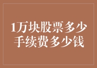 股票交易那些事儿：一万块股票手续费到底多少钱？