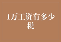 10000元工资缴纳多少税？个税新规定解读