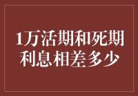 一万活期和死期利息相差多少：理财新手必看解析