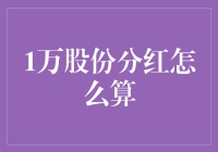 1万股份分红如何计算？别急，让我们一起数钱数到手抽筋！