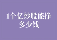 一个亿炒股能挣多少钱？不如先问问你的肾疼不疼