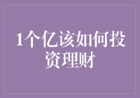 如何聪明地管理1个亿的资产？