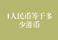 「1人民币能换多少港币？看这里就知道了！」