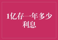 1亿存一年利息分析：四种储蓄方式对比与收益计算