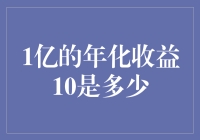 年化收益10%？一亿也能分分钟变零！