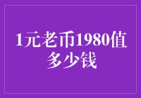 老钱新价值：1980年版人民币元老币的收藏价值分析