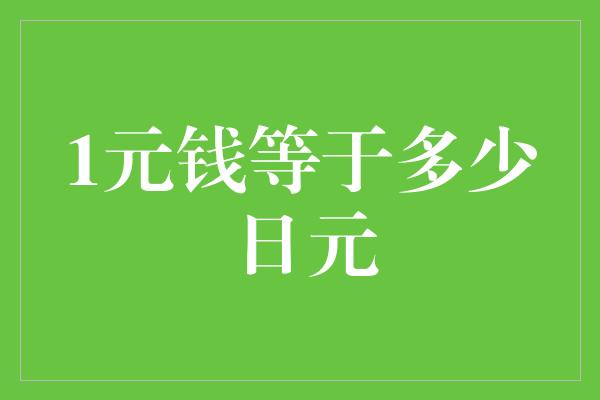 1元钱等于多少日元