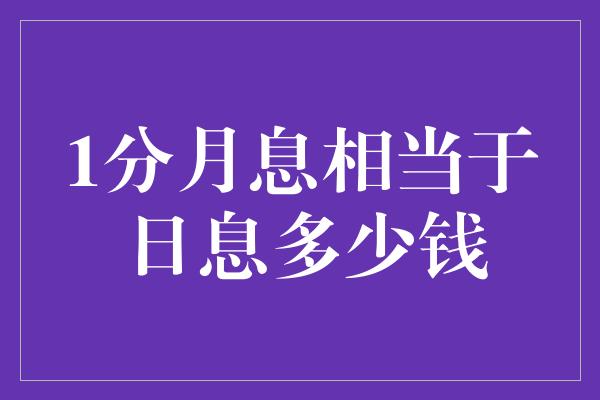 1分月息相当于日息多少钱