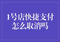 1号店快捷支付取消指南：轻松解除烦恼，保障资金安全