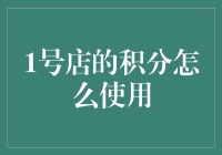 在1号店积分商城的奇幻之旅：积分变金记