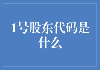 股东代码的奥秘：揭开1号股东代码的神秘面纱