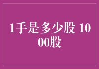 股市新手必修课：1手是多少股？1000股，哎哟我去！