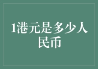 1港元在人民币中的价值等同于何种水平：解析香港与内地货币兑换的现实考量