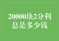 你的财务是可以这样计算的吗？20000块2分利息是多少钱？