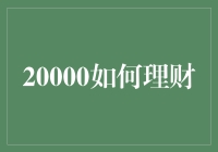 究竟20000元如何理财：构建稳健的财务规划