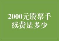 股票交易手续费解析：2000元股票手续费是多少？