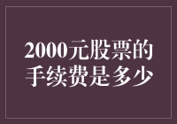 股票交易中的费用解析：2000元股票的手续费是多少？