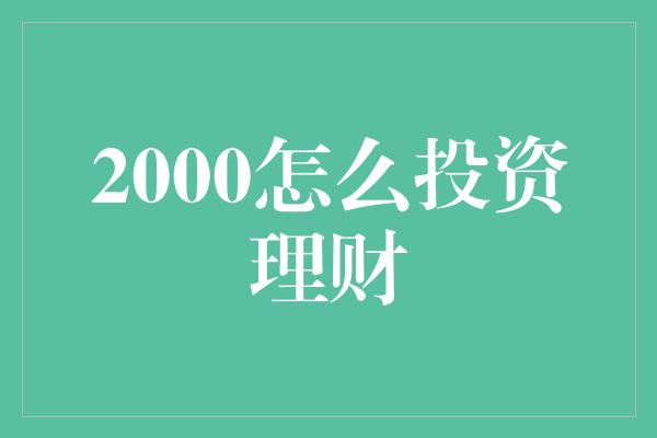 2000怎么投资理财