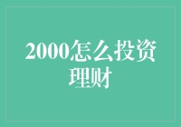 2000元也能投资理财？小资金大收益的方法在这里！