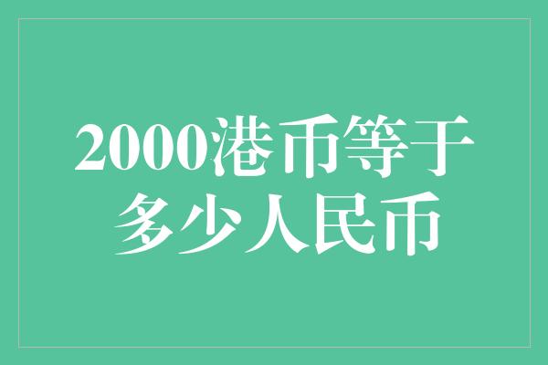 2000港币等于多少人民币