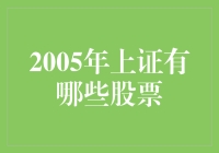 重返2005：上证股票大盘点，一场穿越时空的投资盛宴