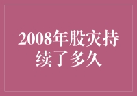 2008年股灾：一场股民们的漫长寒冬体验记