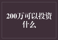 200万可以投资什么？我该如何决策？