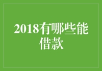 2018年信用贷款市场的创新与变革